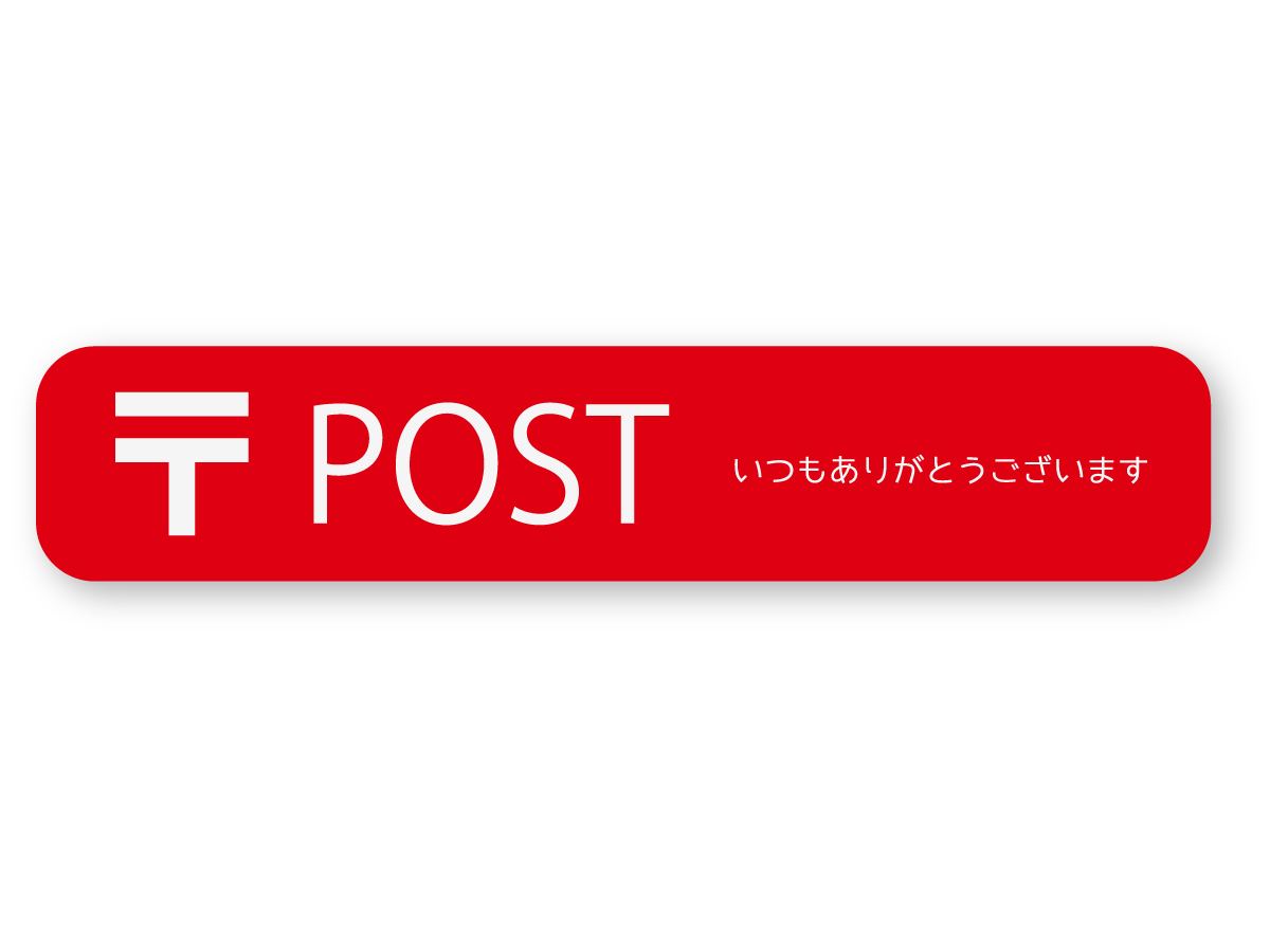 【反射ステッカー工房】郵便ポストステッカー(〒/赤/ワイド) S 再帰反射 シール 配達物 POST 郵便受け 郵便マーク 郵便局拍卖