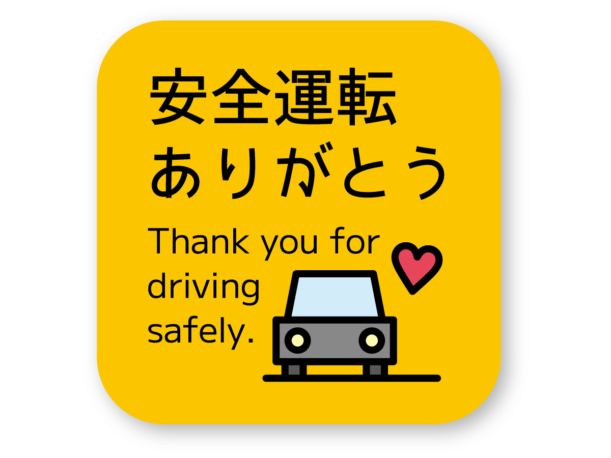 【反射ステッカー工房】安全運転ありがとうステッカー(しかく) Mサイズ 再帰反射 ドラレコ搭載・録画中・RECが苦手な方に。 交通安全拍卖