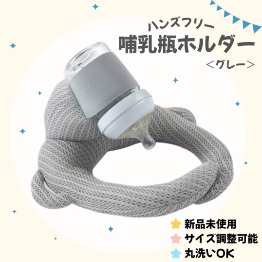 【グレー】哺乳瓶ホルダー 同時授乳 セルフ授乳 丸洗いOK サイズ調整OK拍卖