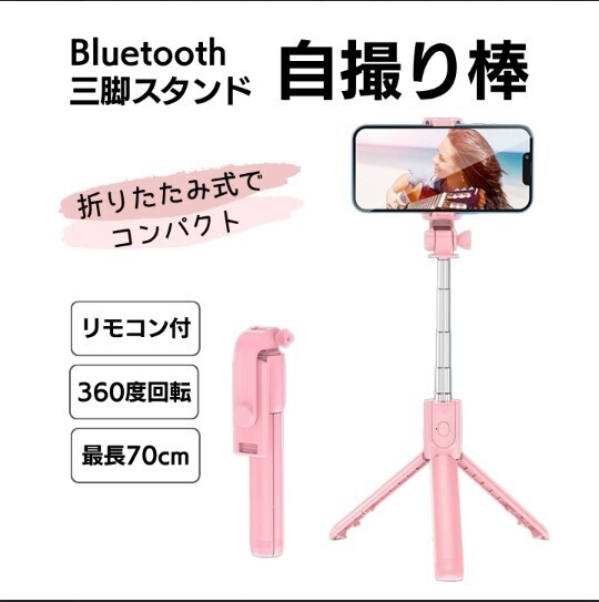『ピンク』スマホスタンド セルカ棒 自撮り 伸縮式 三脚 Bluetooth拍卖