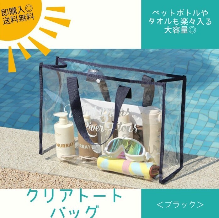 『ブラック』クリアバッグ トート 透明 ビニール ビーチ プールバッグ 海拍卖