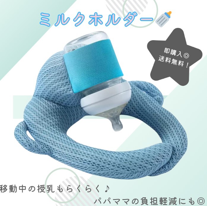 【ブルー】哺乳瓶ホルダー 同時授乳 セルフ授乳 丸洗いOK サイズ調整OK拍卖