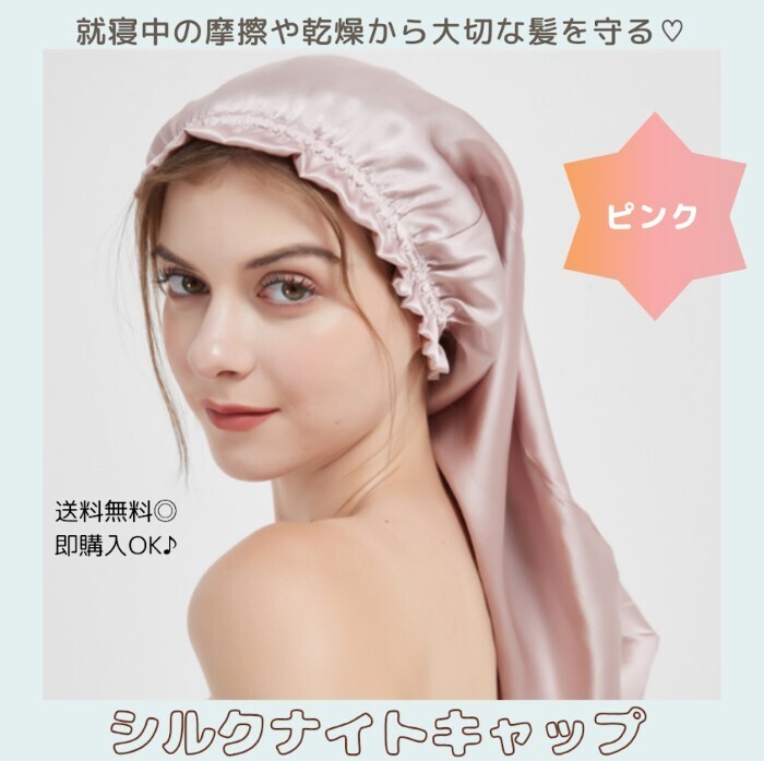 【ピンク】ナイトキャップ シルクキャップ ヘアケア 筒形 シルク100% ロングヘア拍卖