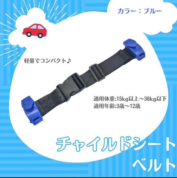 『ブルー』キッズベルト チャイルドシート シートベルト ジュニア拍卖