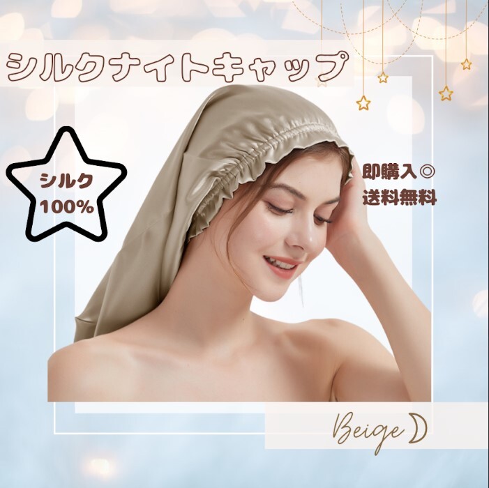 【ベージュ】ナイトキャップ シルクキャップ ヘアケア 筒形 シルク100% ロングヘア拍卖