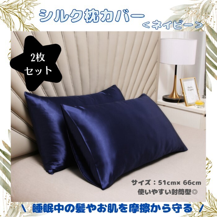 『ネイビー・2枚セット』枕カバー シルク 摩擦軽減 美髪 ピローケース拍卖