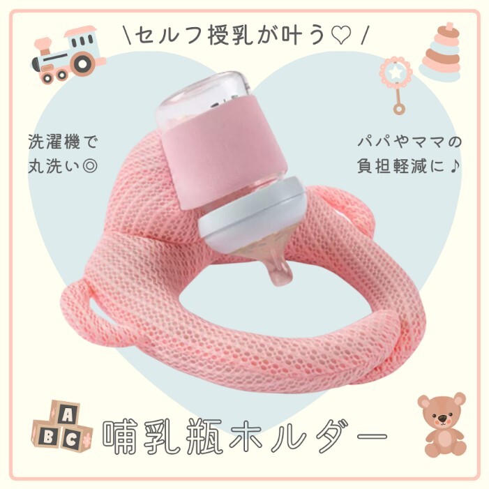 【ピンク】哺乳瓶ホルダー 同時授乳 セルフ授乳 丸洗いOK サイズ調整OK拍卖