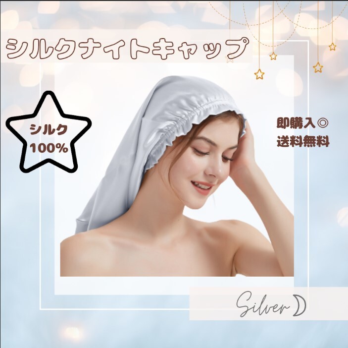 【シルバー】ナイトキャップ シルクキャップ ヘアケア 筒形 シルク100% ロングヘア拍卖