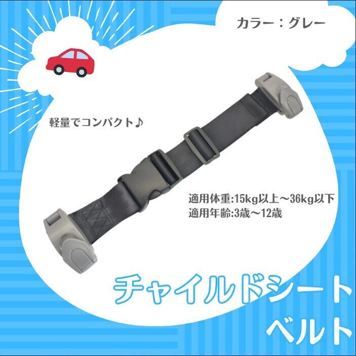 『グレー』キッズベルト チャイルドシート シートベルト ジュニア拍卖