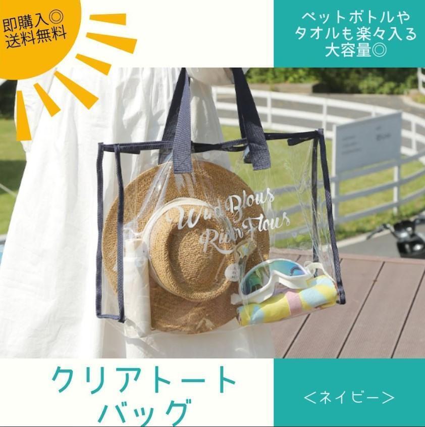 『ネイビー』クリアバッグ トート 透明 ビニール ビーチ プールバッグ 海拍卖