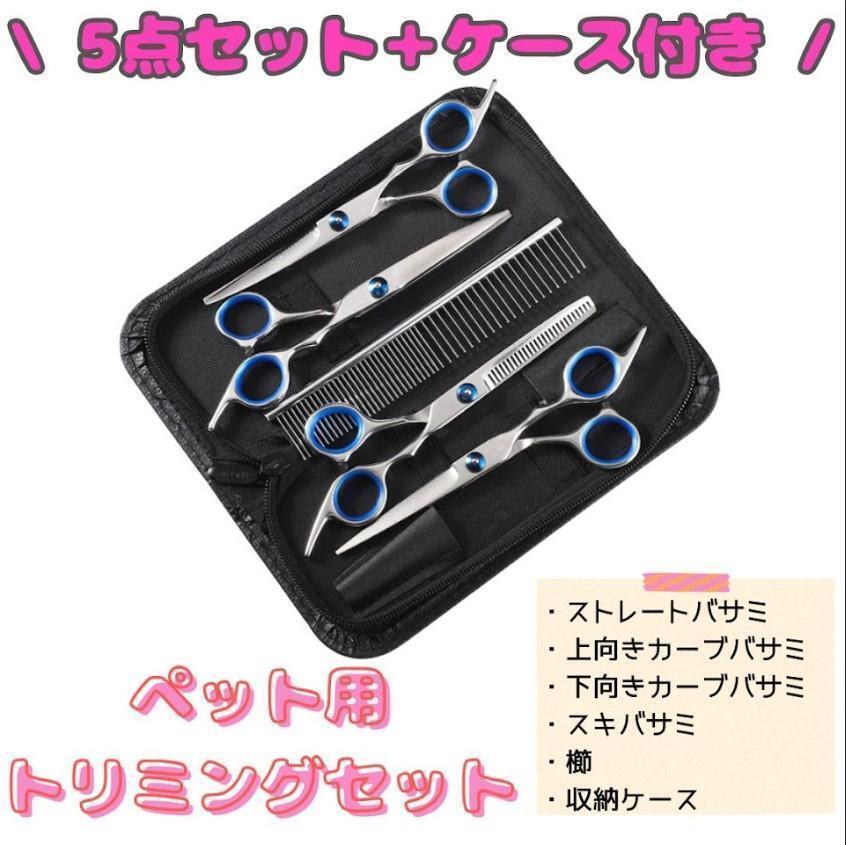 『6点セット』トリミングバサミ ペット トリミング ハサミセット 犬・猫拍卖
