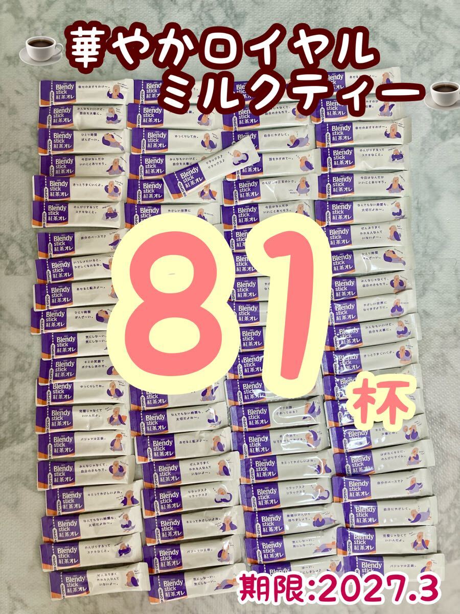【81本】味の素AGF ブレンディスティック紅茶オレ×81 期限:2027.3拍卖