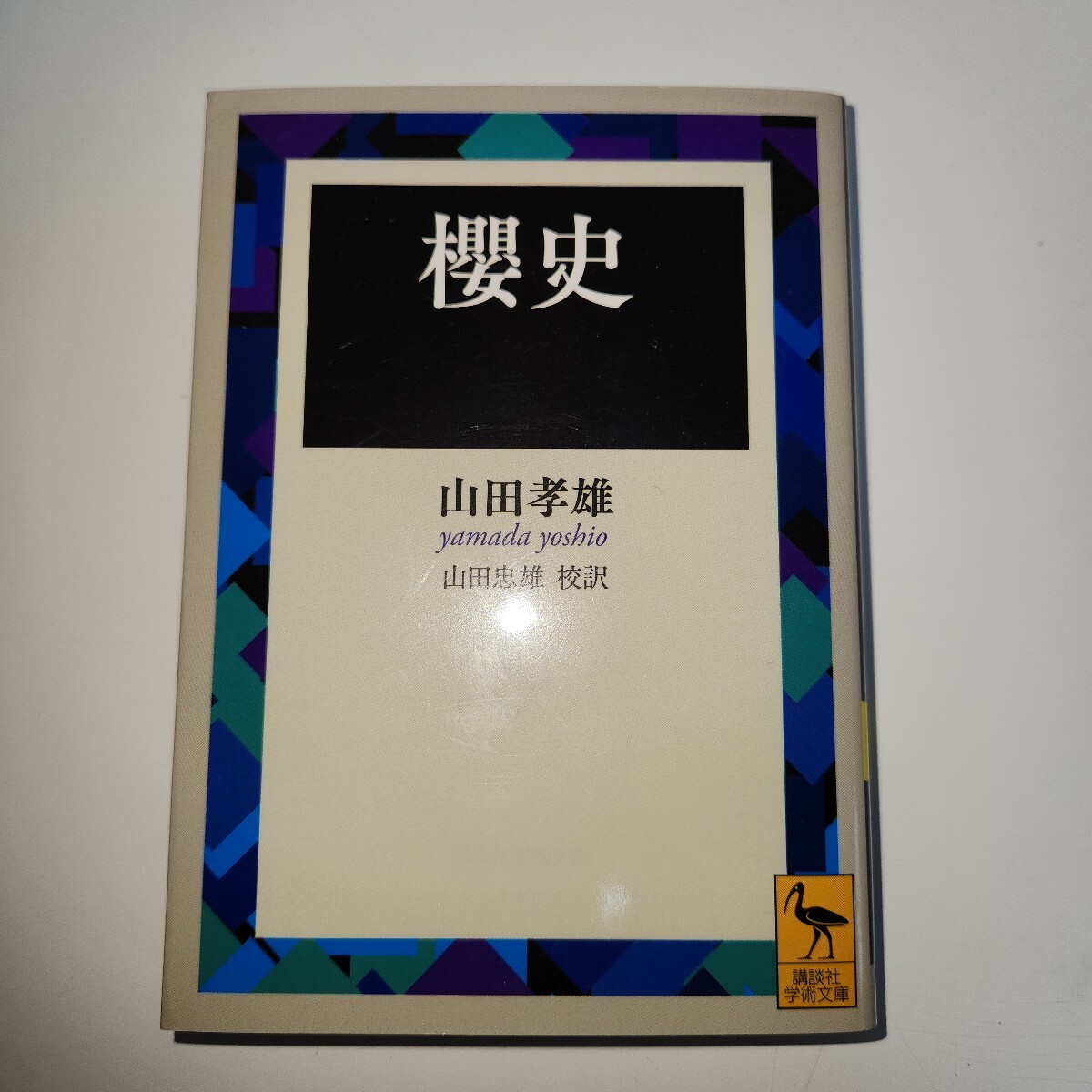 桜史 (講談社学術文庫 916) 山田孝雄/〔著〕 山田忠雄/校訳拍卖