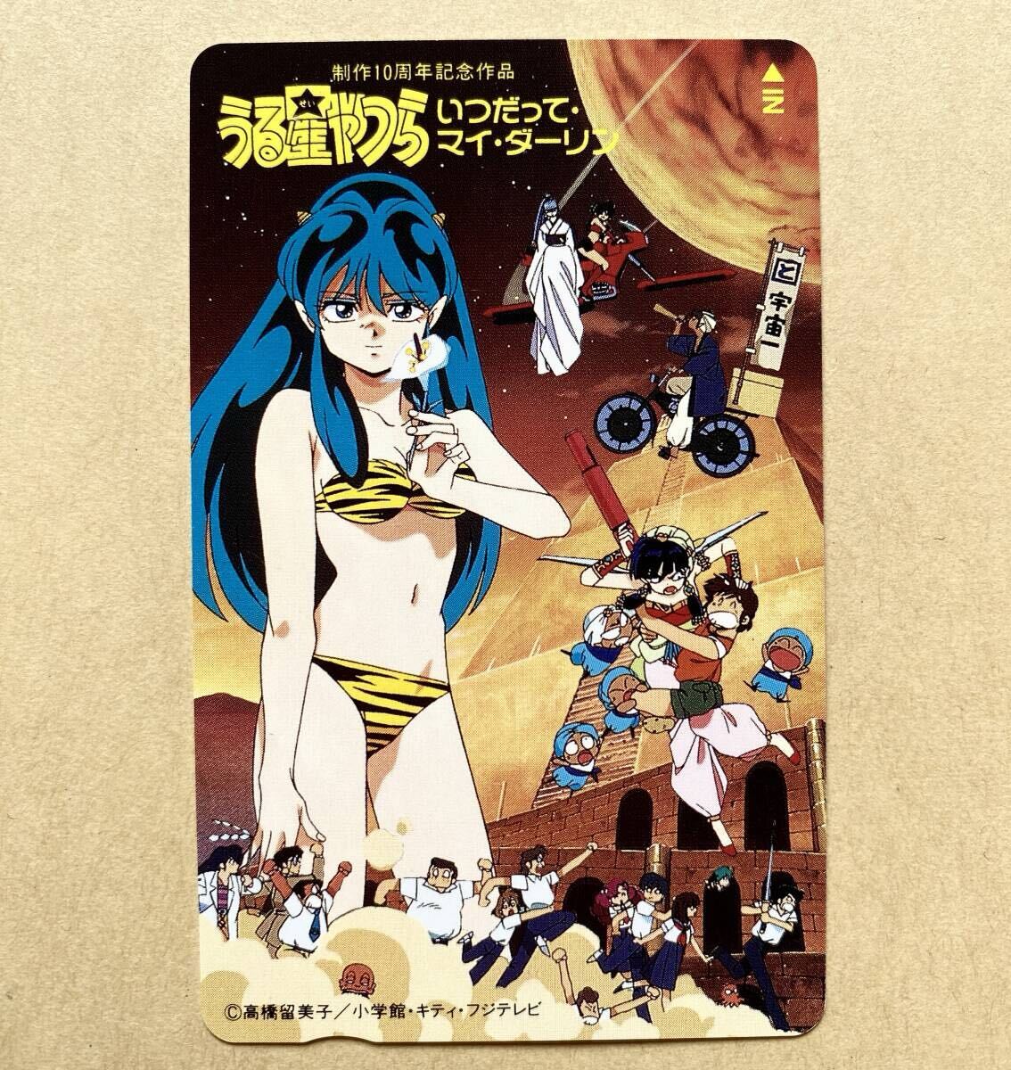 【未使用】 テレカ 50度 うる星やつら -いつだって・マイ・ダーリン- ラム/諸星あたる 高橋留美子拍卖