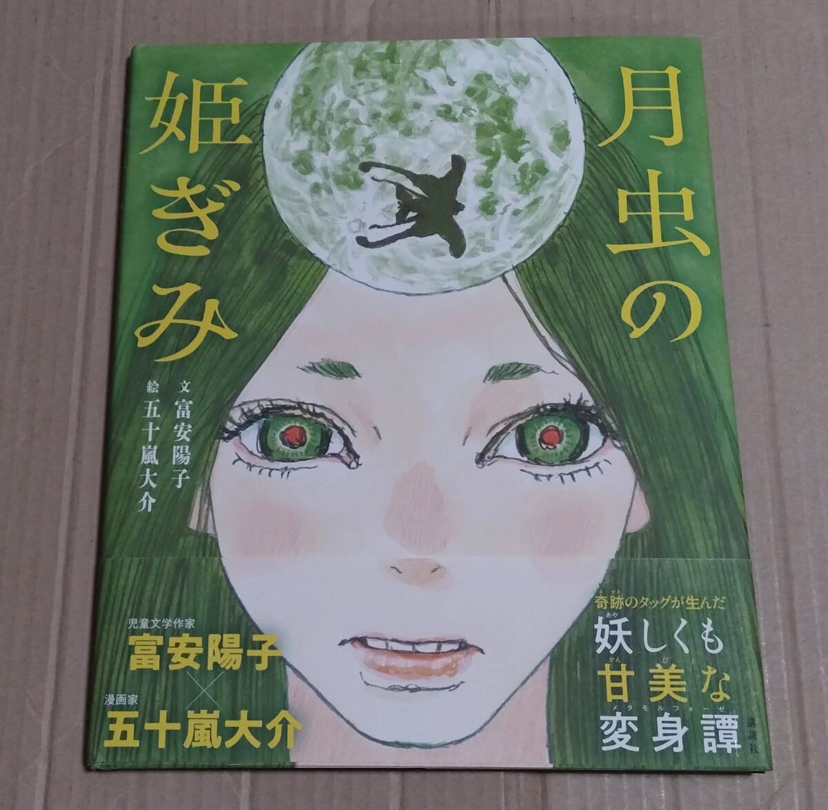 サイン本『月虫の姫ぎみ』(富安陽子、五十嵐大介) 直筆絵 『海獣の子供』の作者拍卖