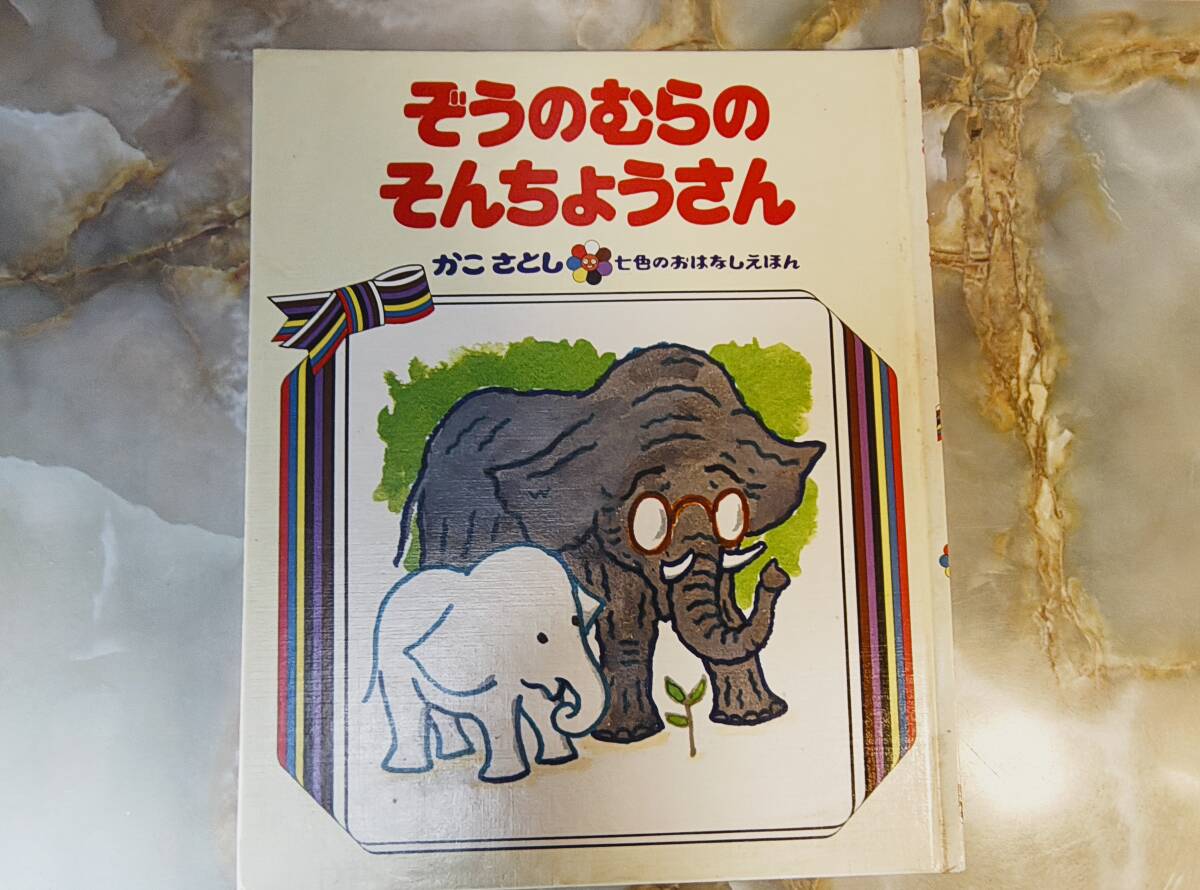 ぞうのむらのそんちょうさん かこさとし @ yy4拍卖