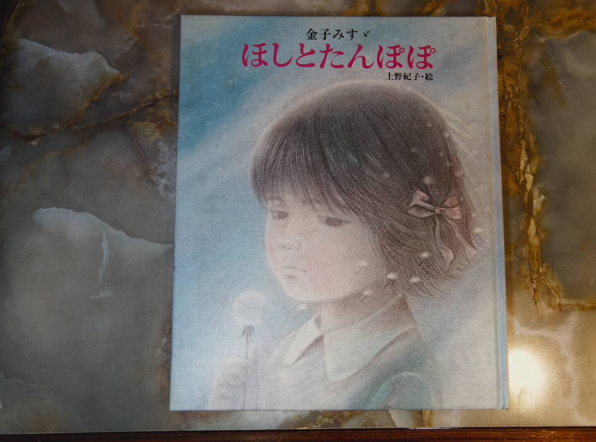 即決 送料200円 ほしとたんぽぽ @ yy4拍卖