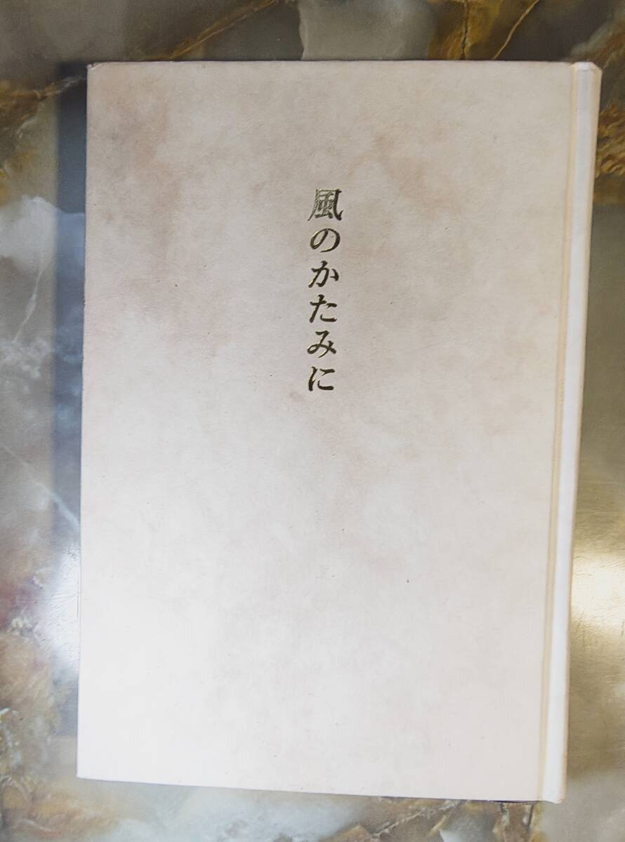 風のかたみに 詩集 淡路直木 @ yy4拍卖