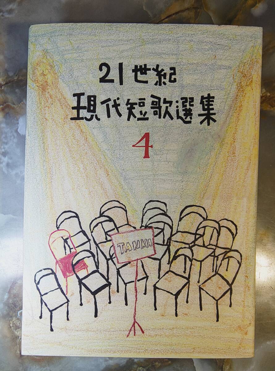 21世紀現代短歌選集(4)/東京四季 @ yy4拍卖