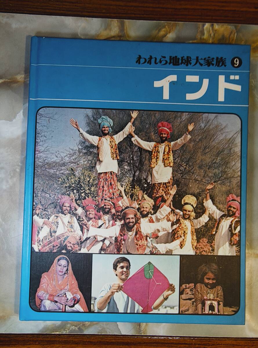 即決 送料200円 われら地球 大家族 インド @ yy4拍卖