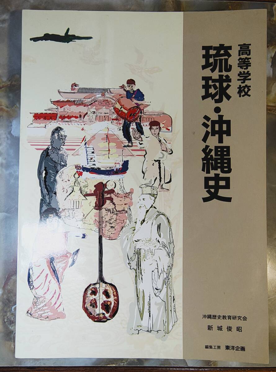 高等学校 琉球 沖縄史 沖縄歴史教育研究所 @ yy4拍卖