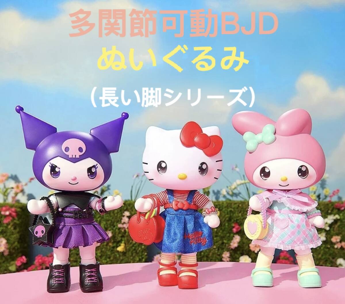 3体セット 可動 ぬいぐるみ hello kitty/me melody/kuromi 未開封拍卖