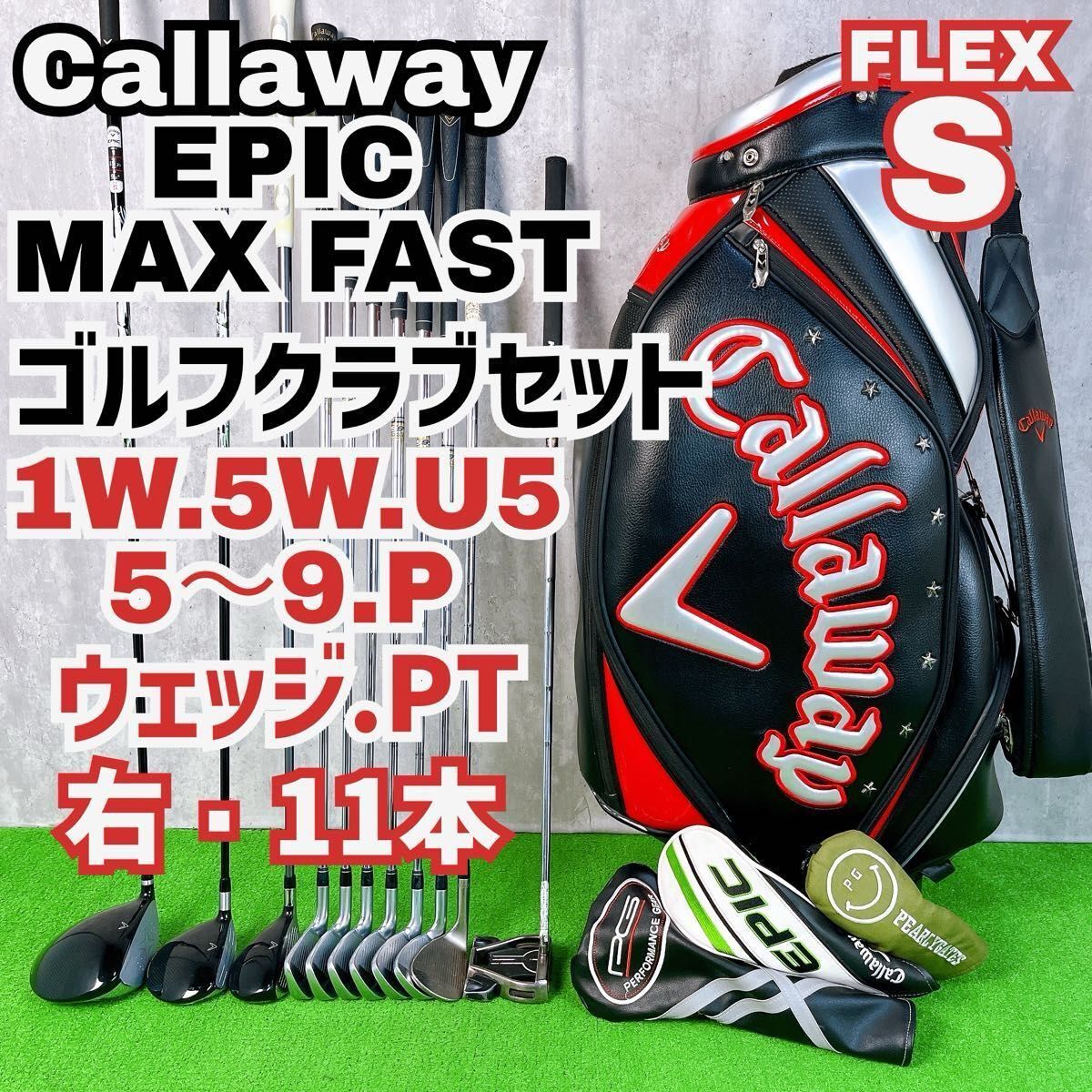 メンズ キャロウェイ エピックマックスファスト ゴルフクラブセット 右打ち 11本 Callaway 初心者 入門者 Y25100303拍卖