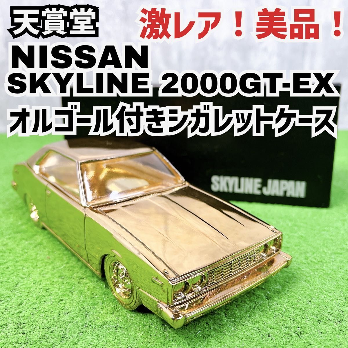 激レア美品 天賞堂 ニッサン スカイライン 2000GT-EX オルゴール付き シガレットケース ゴールド 未使用 Y25100702拍卖
