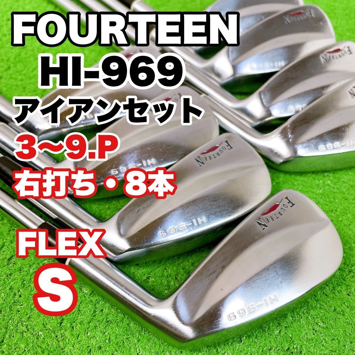 希少名器 フォーティーン HI-969 アイアンセット 8本 右打ち 中空構造 S25101801拍卖