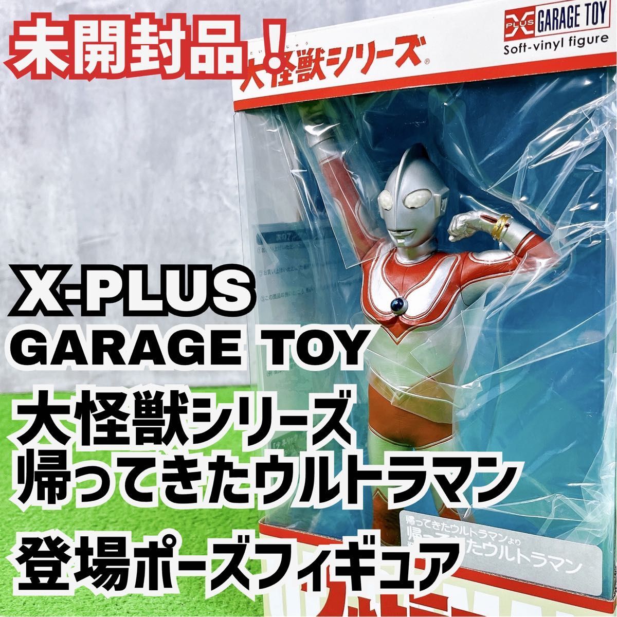 未開封 コレクション エクスプラス社 大怪獣シリーズ 帰ってきたウルトラマン 登場ポーズフィギュア ソフビ Y25102004拍卖