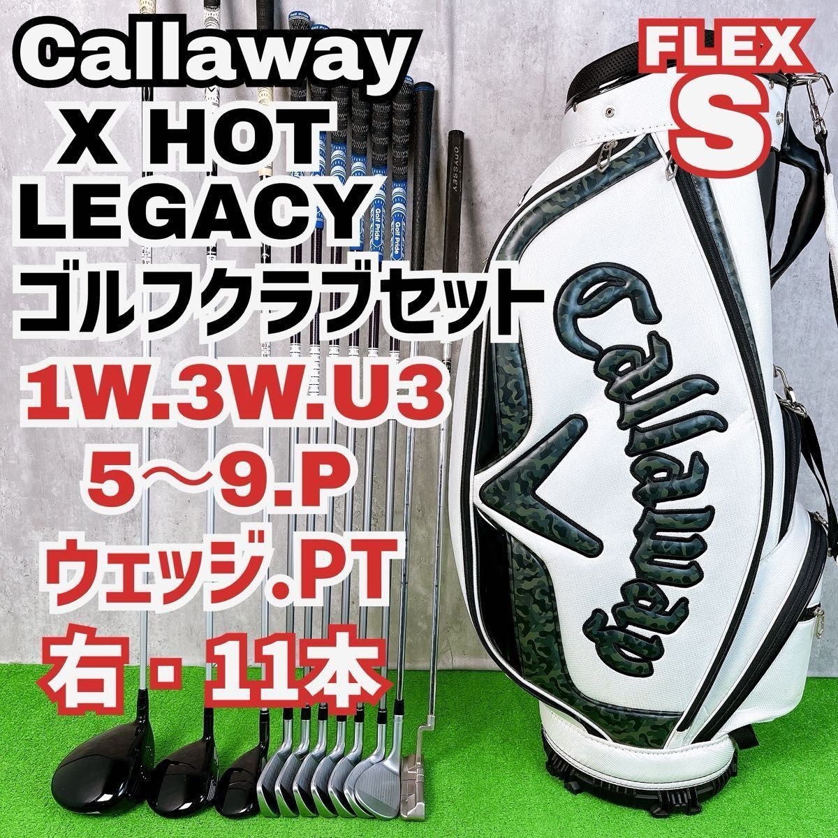 メンズ キャロウェイ Xホット レガシー ゴルフクラブセット 右打ち 11本 Callaway 初心者 入門者 Y25102401拍卖