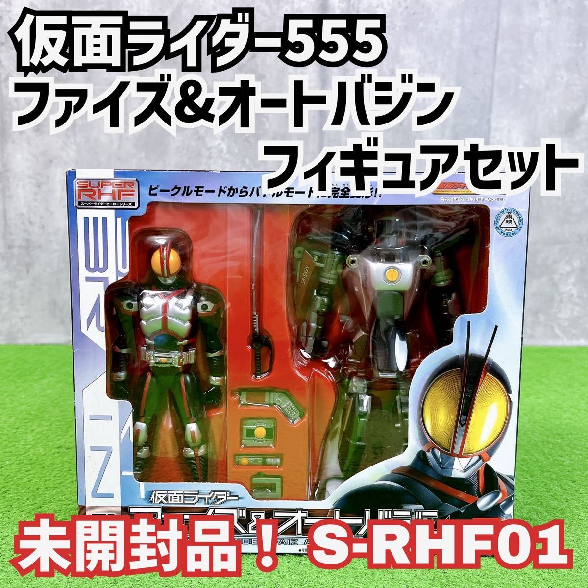 未開封 バンダイ 仮面ライダー フィギュアセット ファイズ&オートバジン S-RHF01 Y25102904拍卖