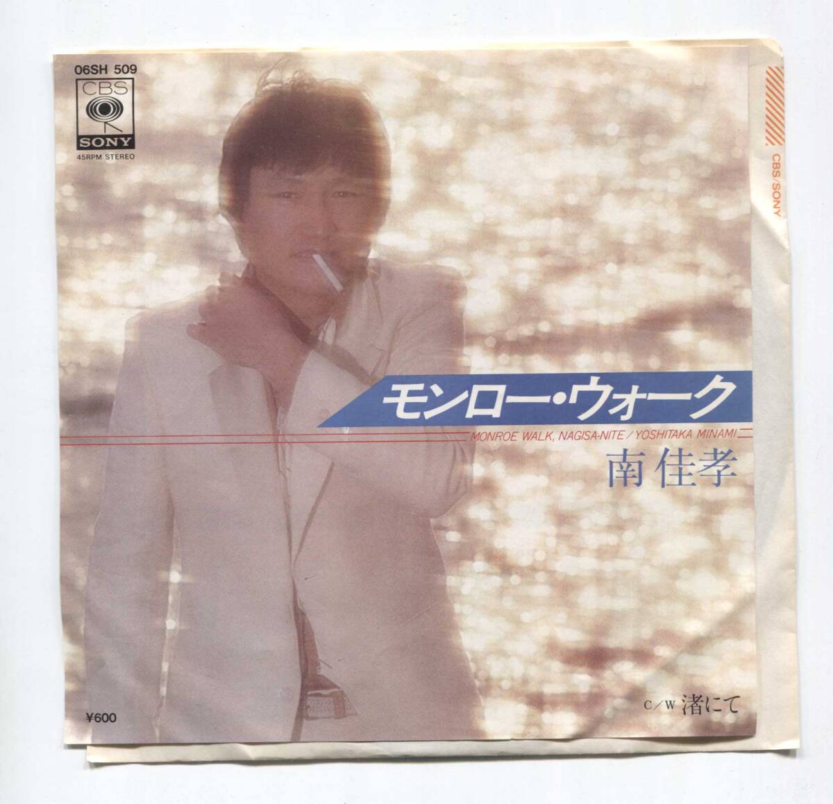 【EP レコード シングル 同梱歓迎】 南佳孝 ■ モンロー・ウォーク ■ 和モノ CITY POP LIGHT MELLOW AOR 坂本龍一 ■ 渚にて拍卖