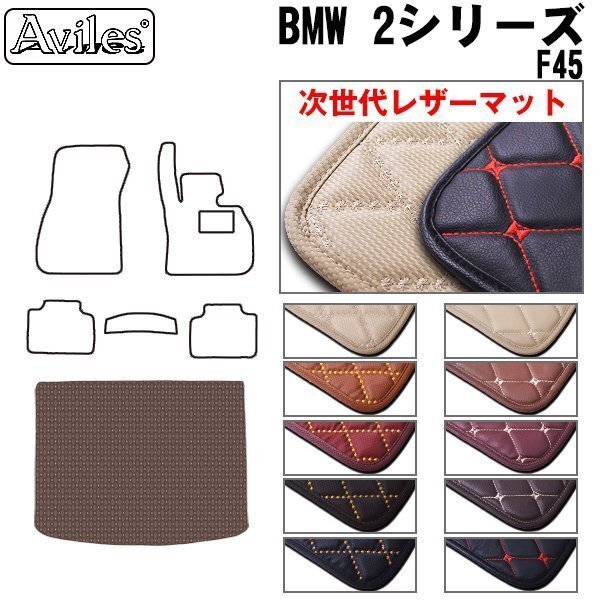 次世代のレザー フロアマット トランク用 BMW 2シリーズF45アクティブツアラーハッチback【全国一律送料無料】【10色より選択】拍卖