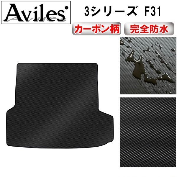 【防水マット】BMW 3シリーズ F31 ツーリング フロアマット トランク用拍卖