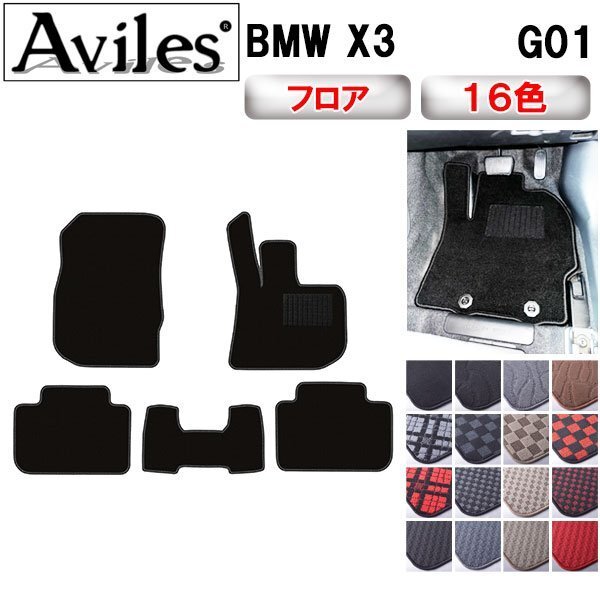 当日発送 フロアマット BMW X3 G01 右H H29.10-【全国一律送料無料】拍卖