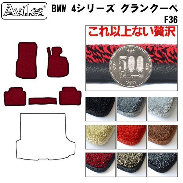 最高級 フロアマット BMW 4シリーズ F36 グランクーペ 右H H25.09-【全国一律送料無料】【9色より選択】拍卖