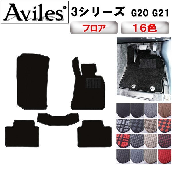 当日発送 フロアマット BMW 3シリーズ G21ツーリングワゴン 右H H31.03-【全国一律送料無料】拍卖