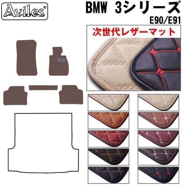 次世代のレザー フロアマット BMW 3シリーズ E91 ツーリング ワゴン 右H H17.04-26.02【全国一律送料無料】【10色より選択】拍卖