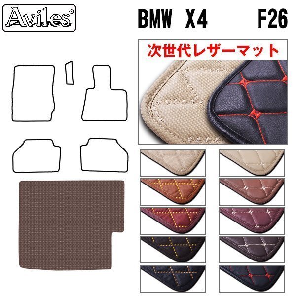 次世代のレザー フロアマット トランク用 BMW X4 F26 H26.08-【全国一律送料無料】【10色より選択】拍卖