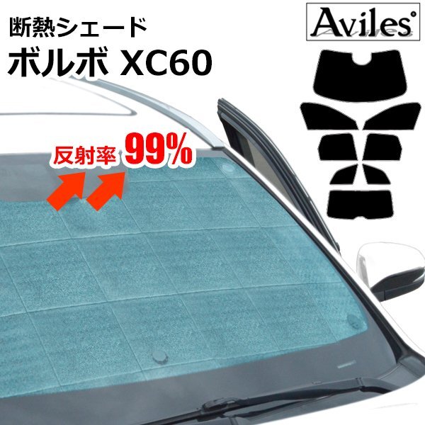 圧倒的断熱 ボルボ XC60 UB420 UD420 H29.10- 【エコ断熱シェード/フルセット】【日よけ/車中泊】【当日発送】拍卖