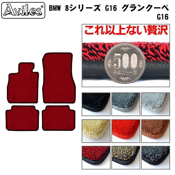 最高級 フロアマット BMW 8シリーズ G16 グランクーペ 左ハンドル フットレストなし R01.10-【全国一律送料無料】【9色より選択】拍卖