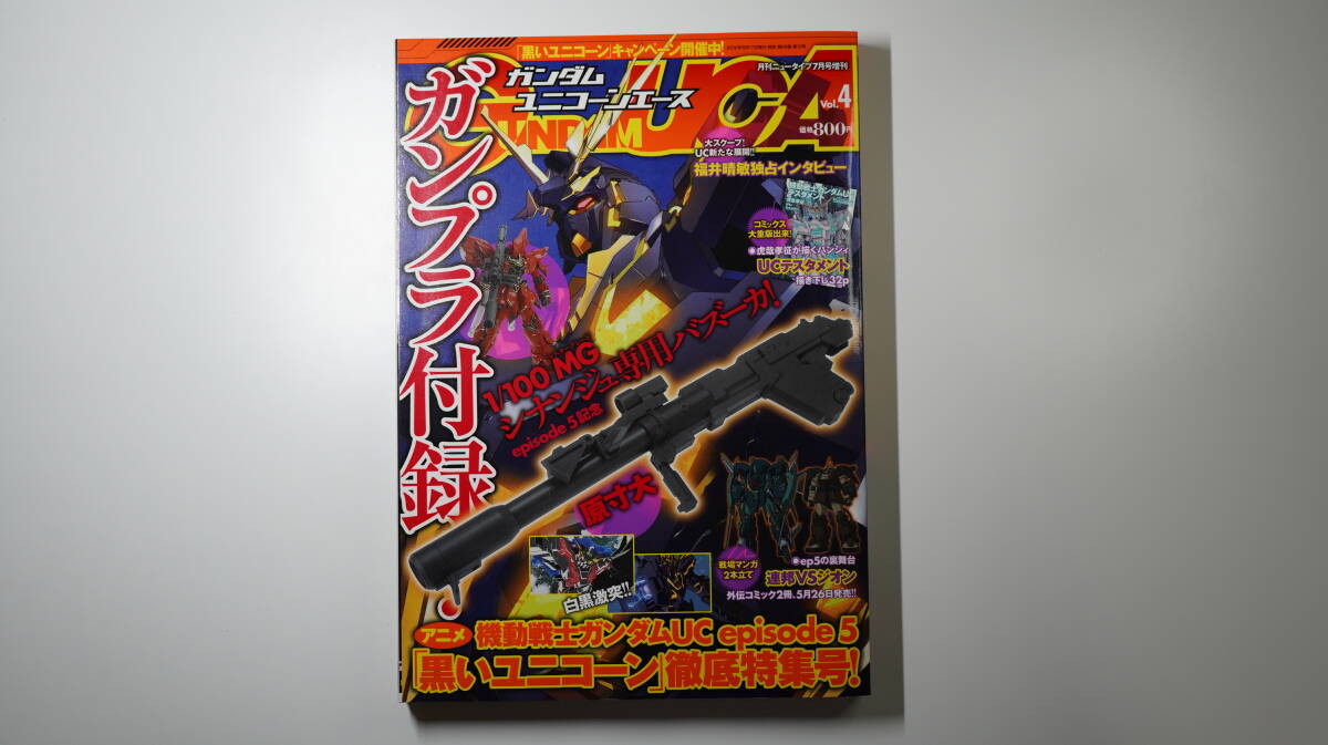 【付録未使用】ガンダムユニコーンエース Vol.4 付録:MGシナンジュVer.Ka専用バズーカ拍卖