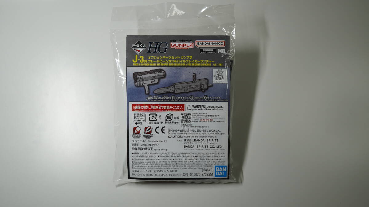 【未使用】一番くじ ガンプラ2024 J-3賞 オプションパーツセット ブレードビームガン&パイルブレイカーランチャー拍卖