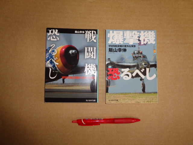光人社NF文庫 飯山幸伸著作2冊セット ①戦闘機恐るべし ②爆撃機恐るべし クリックポスト送付拍卖