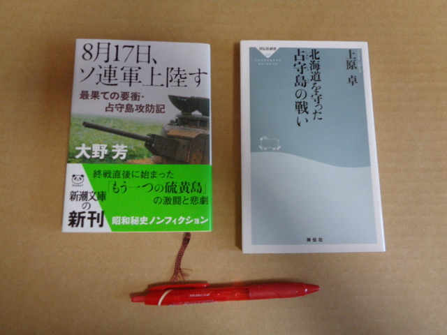 占守島戦記2冊セット①新潮文庫 8月17日ソ連軍上陸す ②祥伝社新書 北海道を守った占守島の戦い クリックポスト送付拍卖
