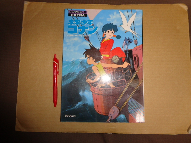 徳間書店 ロマンアルバムエキストラ46 未来少年コナン クリックポスト送付拍卖