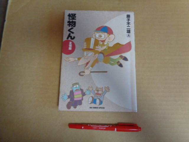 小学館発行 藤子不二雄A コミック 怪物君 友情編 クリックポスト送付拍卖