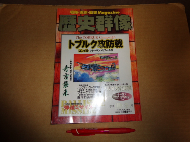 学研発行 歴史群像 通算44号 00年秋・冬号 特集トブルク攻防戦 クリックポスト送付拍卖