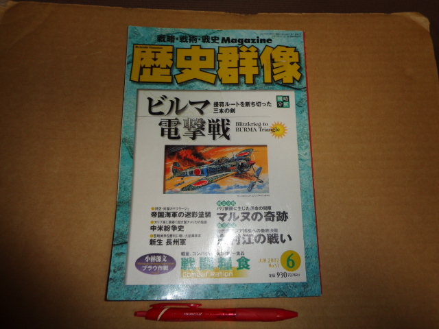 学研発行 歴史群像 通算53号 02年6月号 特集ビルマ電撃戦他 クリックポスト送付拍卖